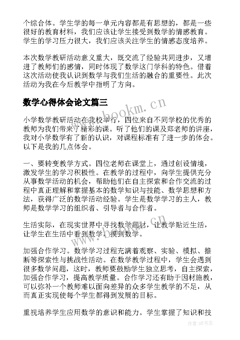 2023年数学心得体会论文 小学数学教学教研论文学习心得体会(实用5篇)