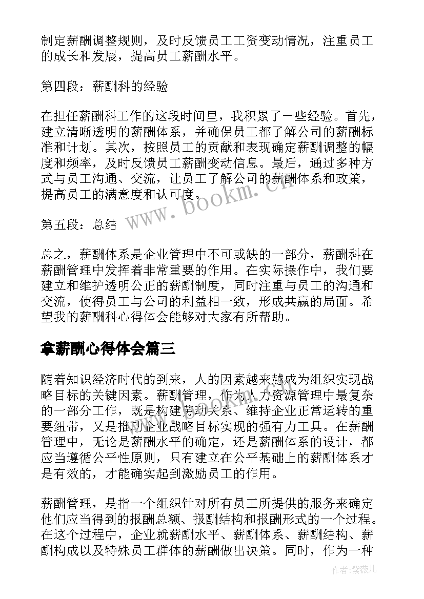 最新拿薪酬心得体会(通用5篇)