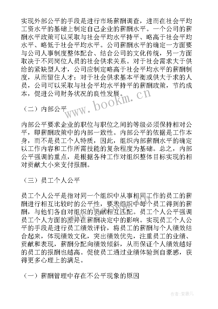 最新拿薪酬心得体会(通用5篇)