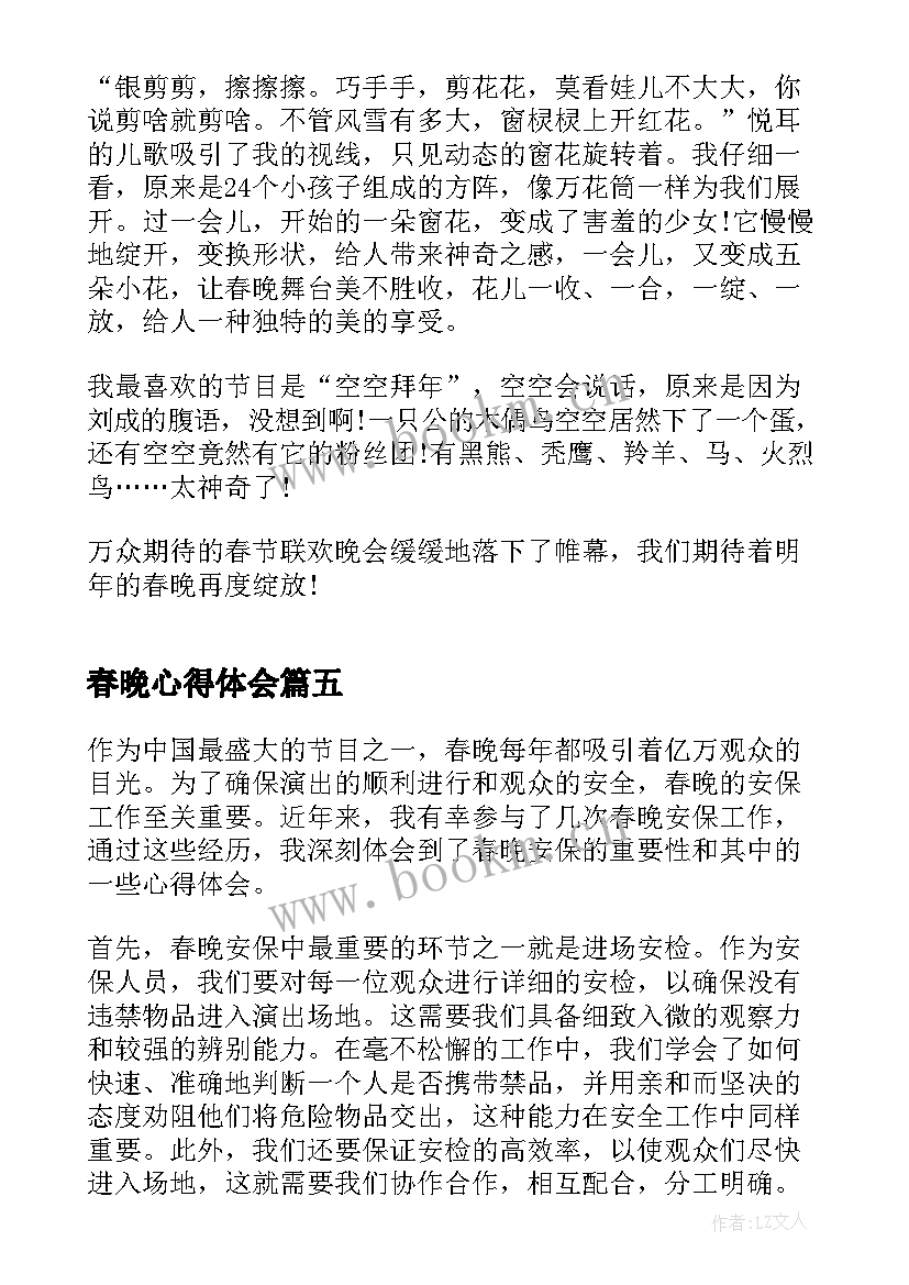 最新春晚心得体会(精选7篇)