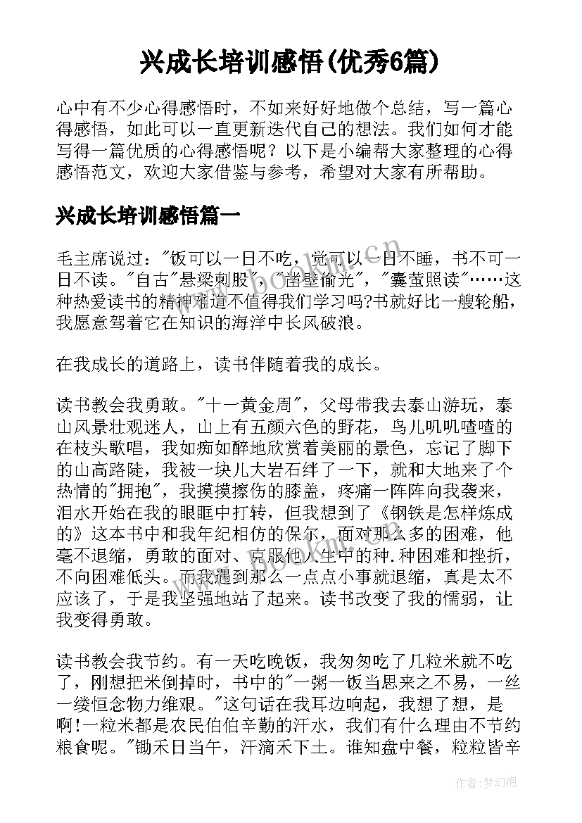 兴成长培训感悟(优秀6篇)