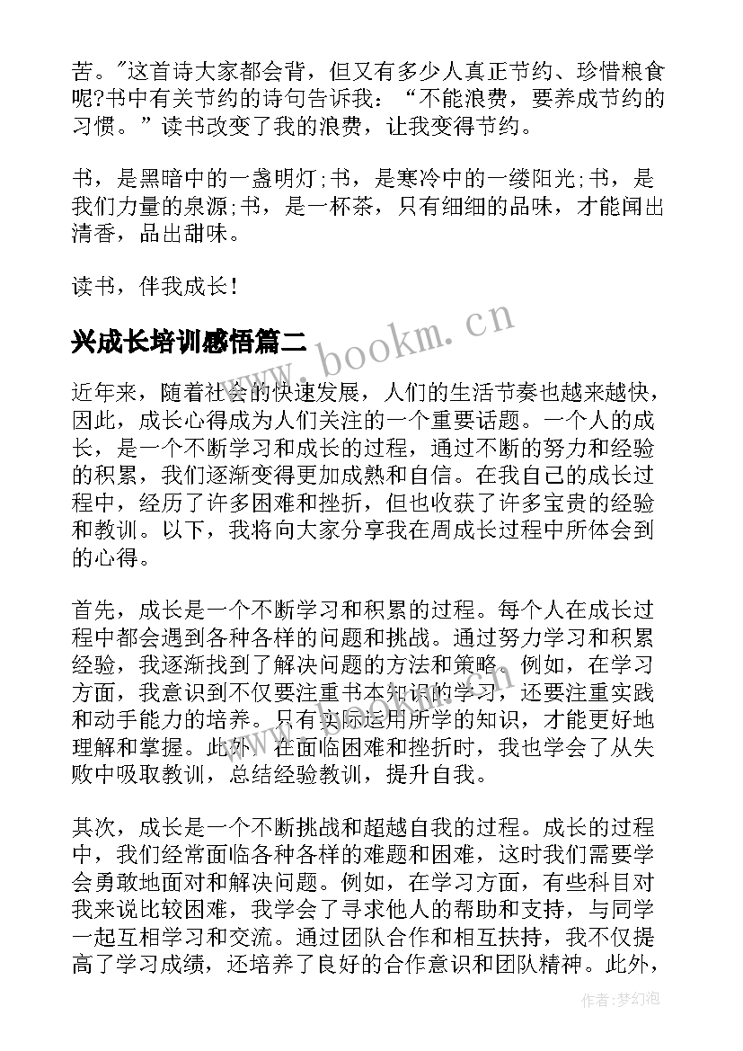 兴成长培训感悟(优秀6篇)