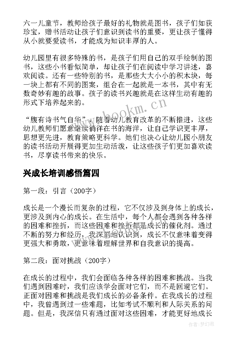 兴成长培训感悟(优秀6篇)