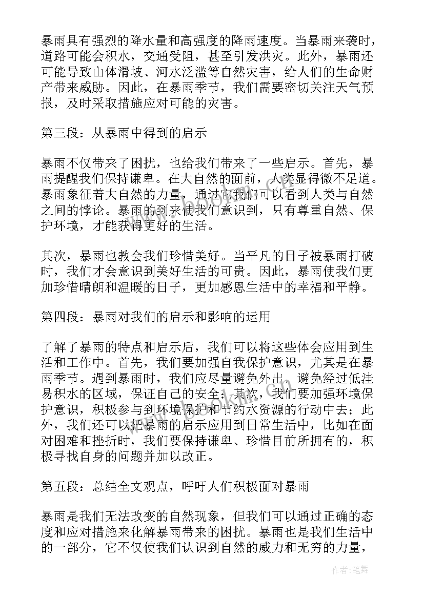 2023年暴雨的心得体会(大全6篇)