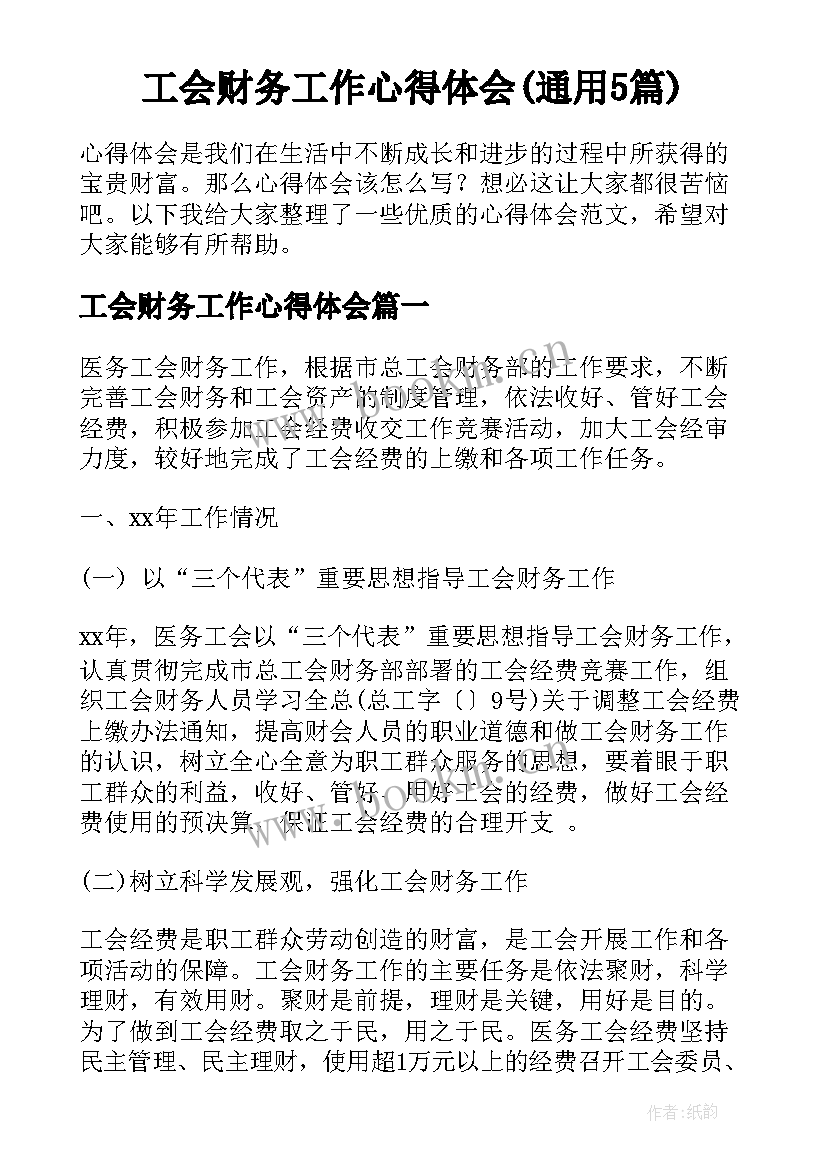 工会财务工作心得体会(通用5篇)