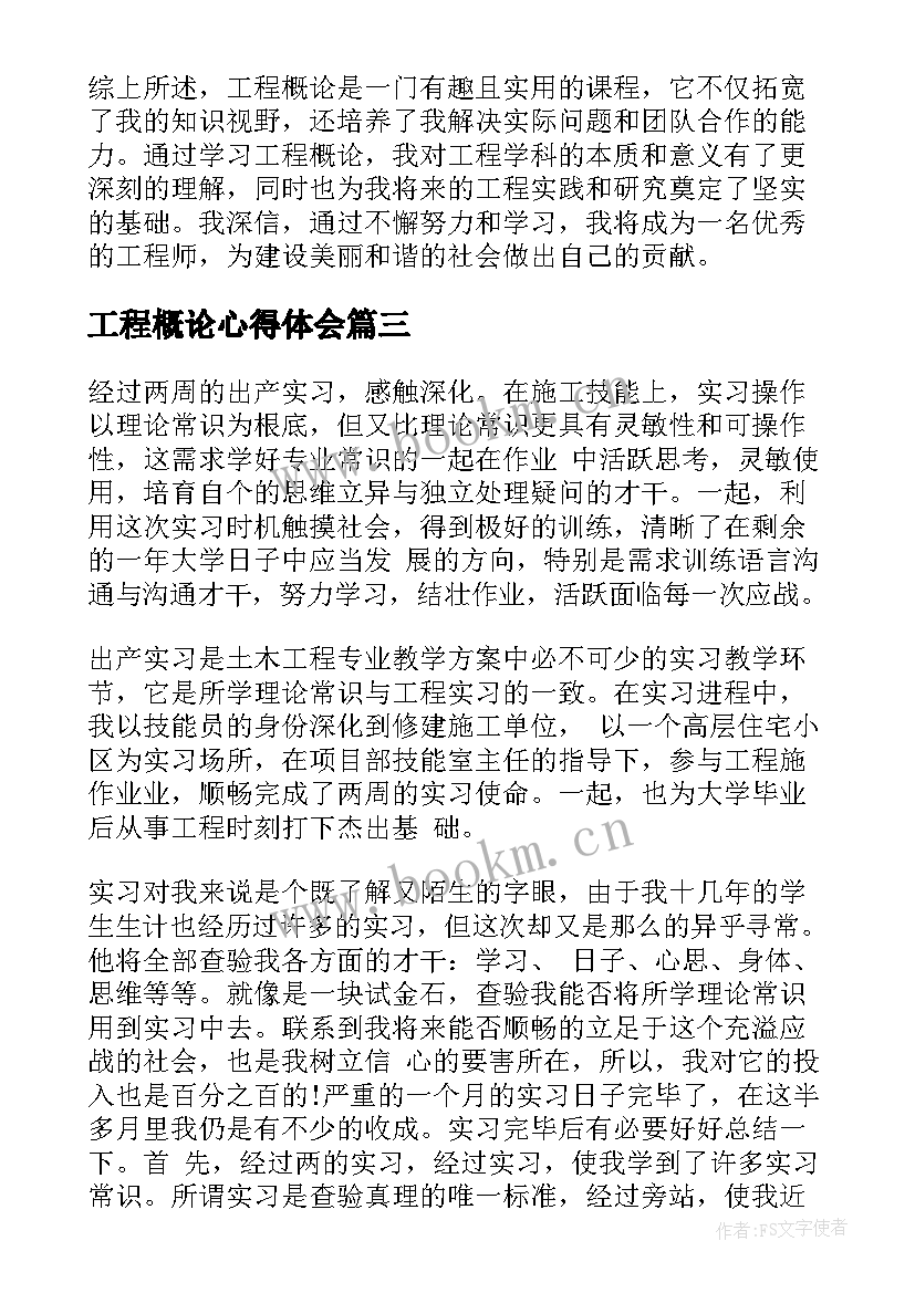 最新工程概论心得体会(汇总5篇)