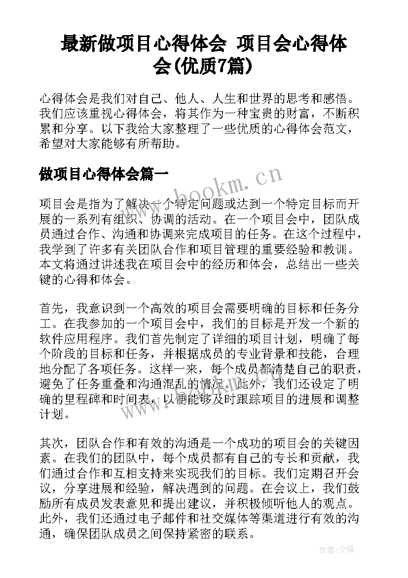 最新做项目心得体会 项目会心得体会(优质7篇)