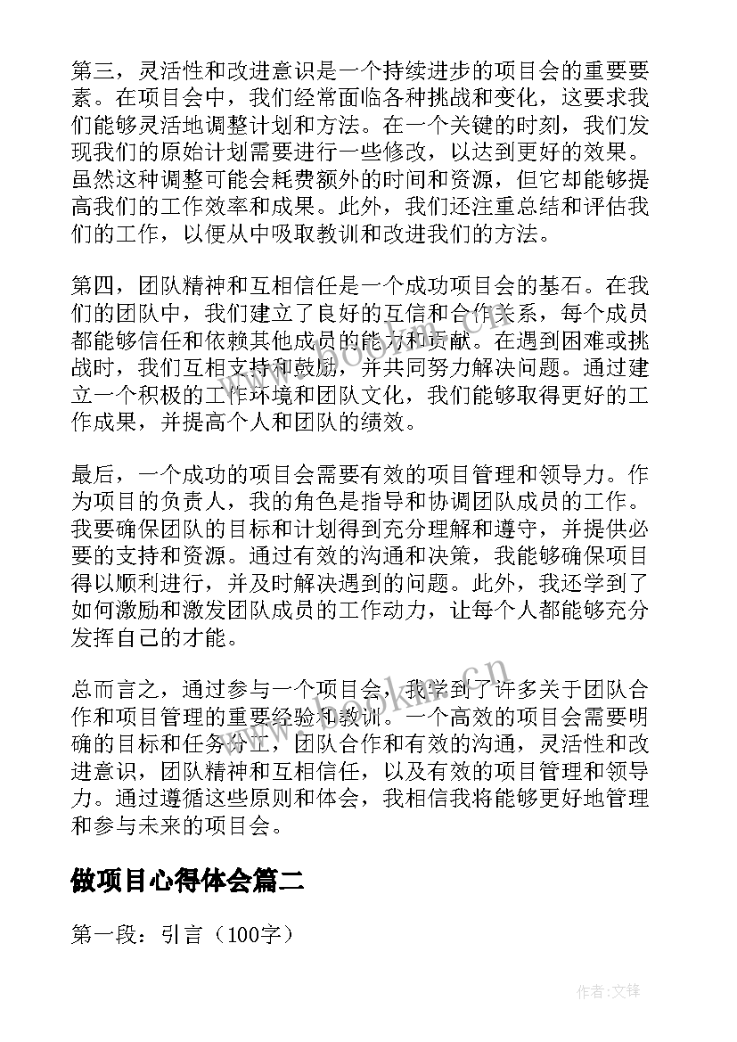 最新做项目心得体会 项目会心得体会(优质7篇)