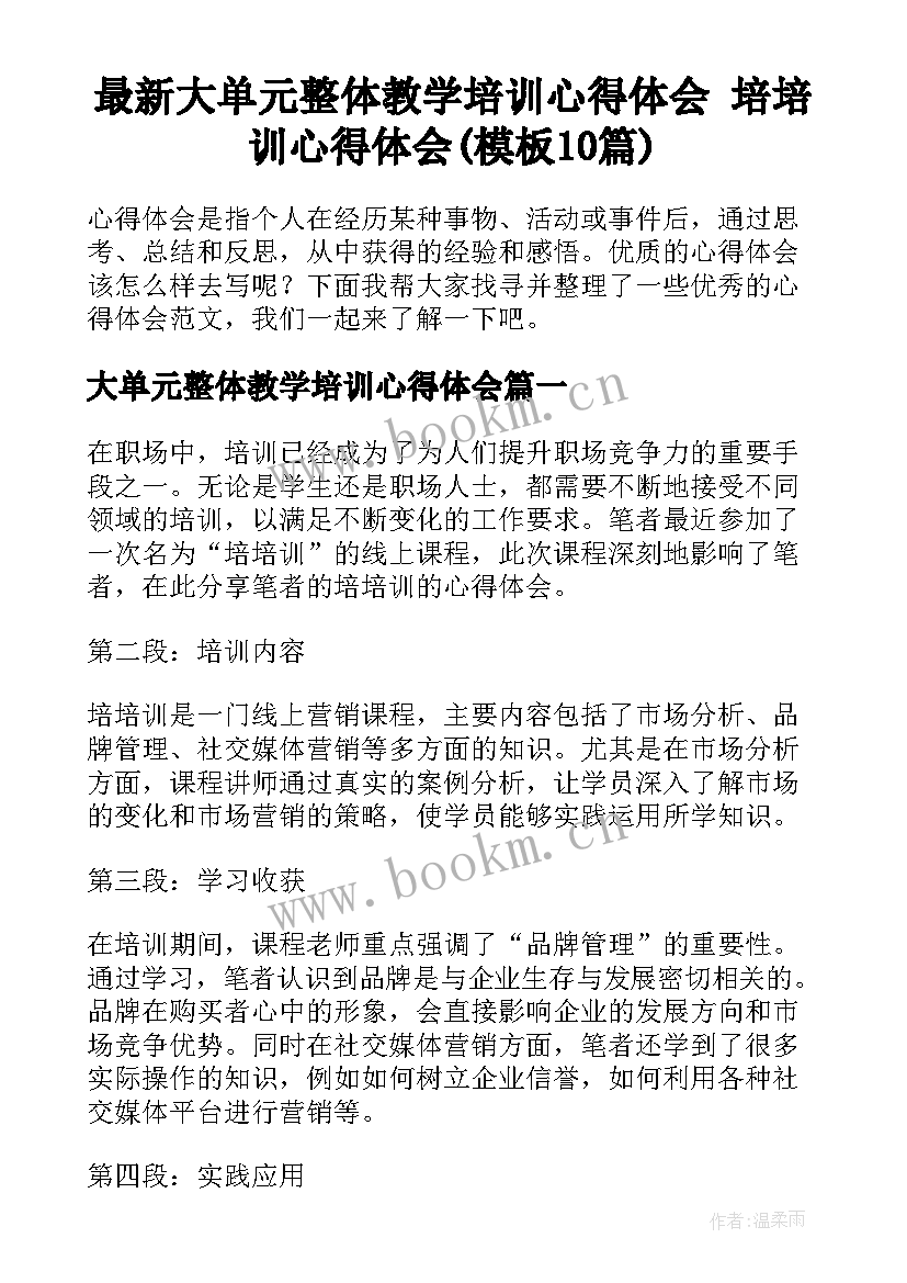 最新大单元整体教学培训心得体会 培培训心得体会(模板10篇)