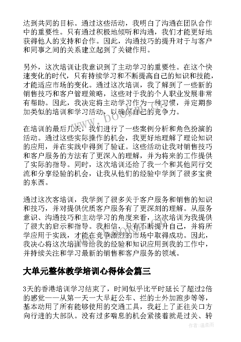 最新大单元整体教学培训心得体会 培培训心得体会(模板10篇)