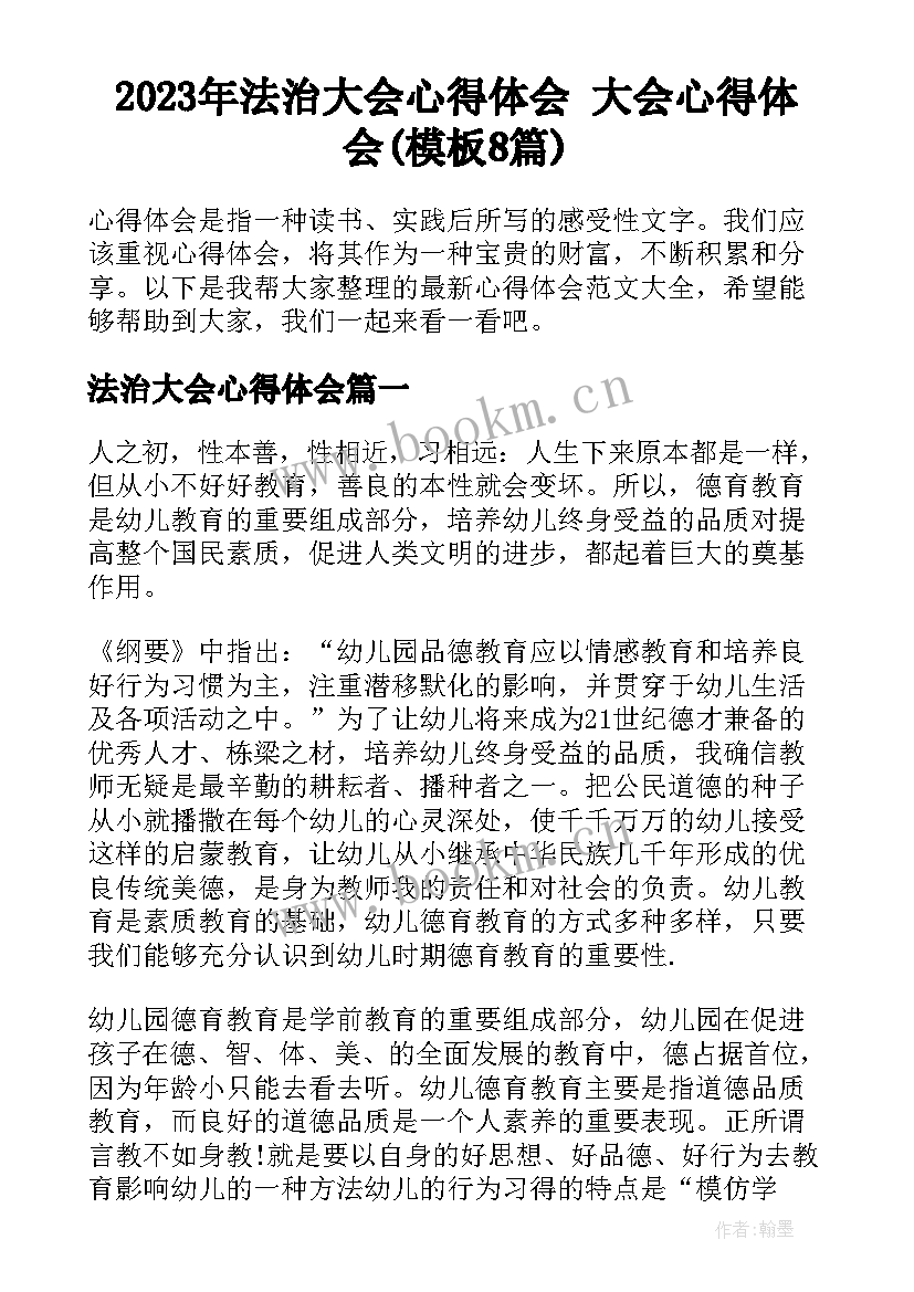 2023年法治大会心得体会 大会心得体会(模板8篇)