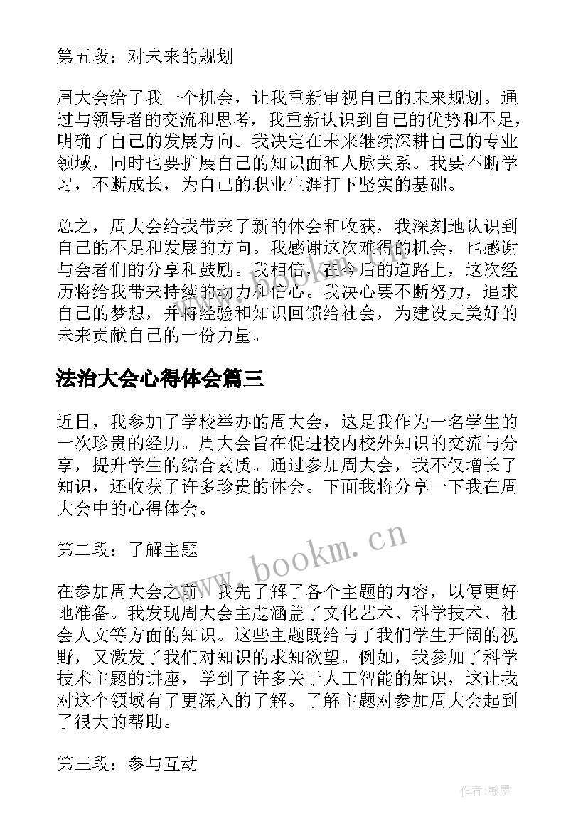 2023年法治大会心得体会 大会心得体会(模板8篇)