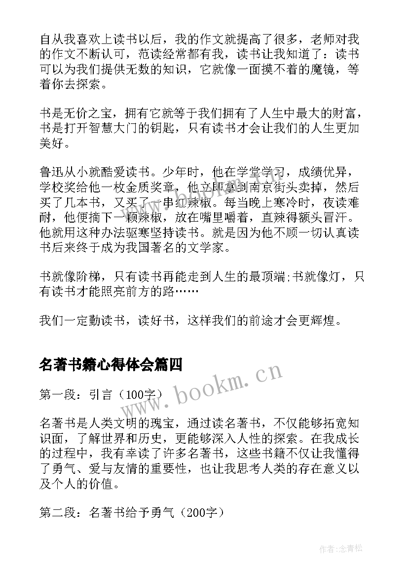 最新名著书籍心得体会(通用5篇)