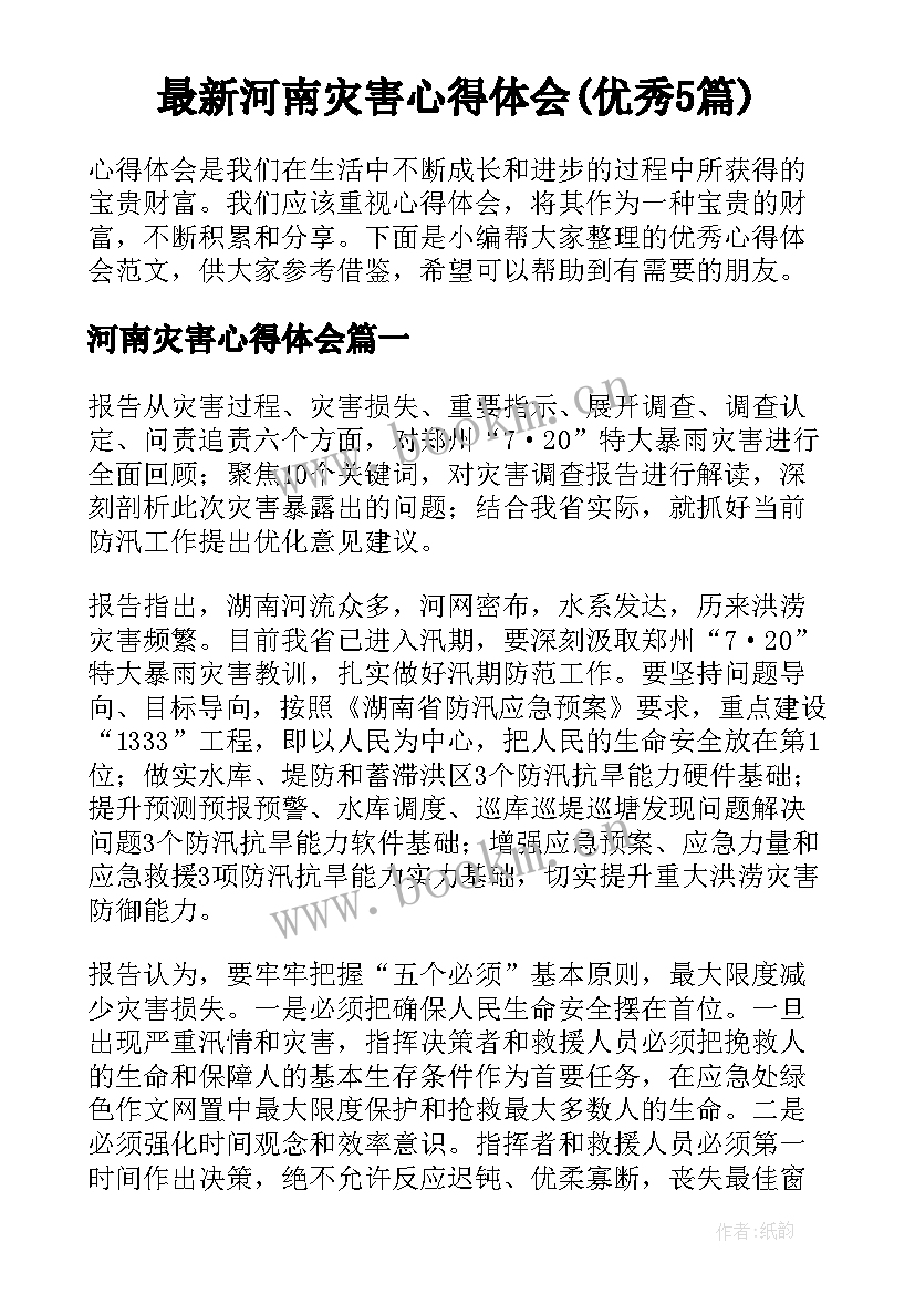 最新河南灾害心得体会(优秀5篇)