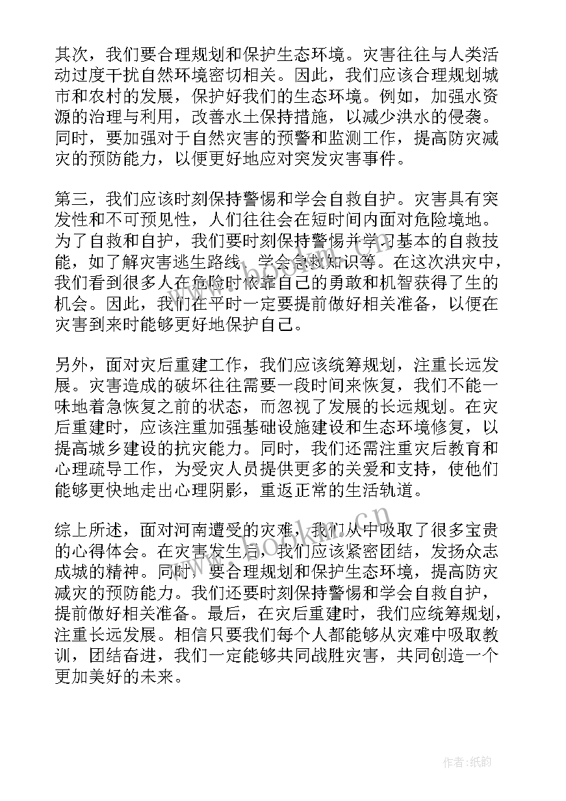 最新河南灾害心得体会(优秀5篇)