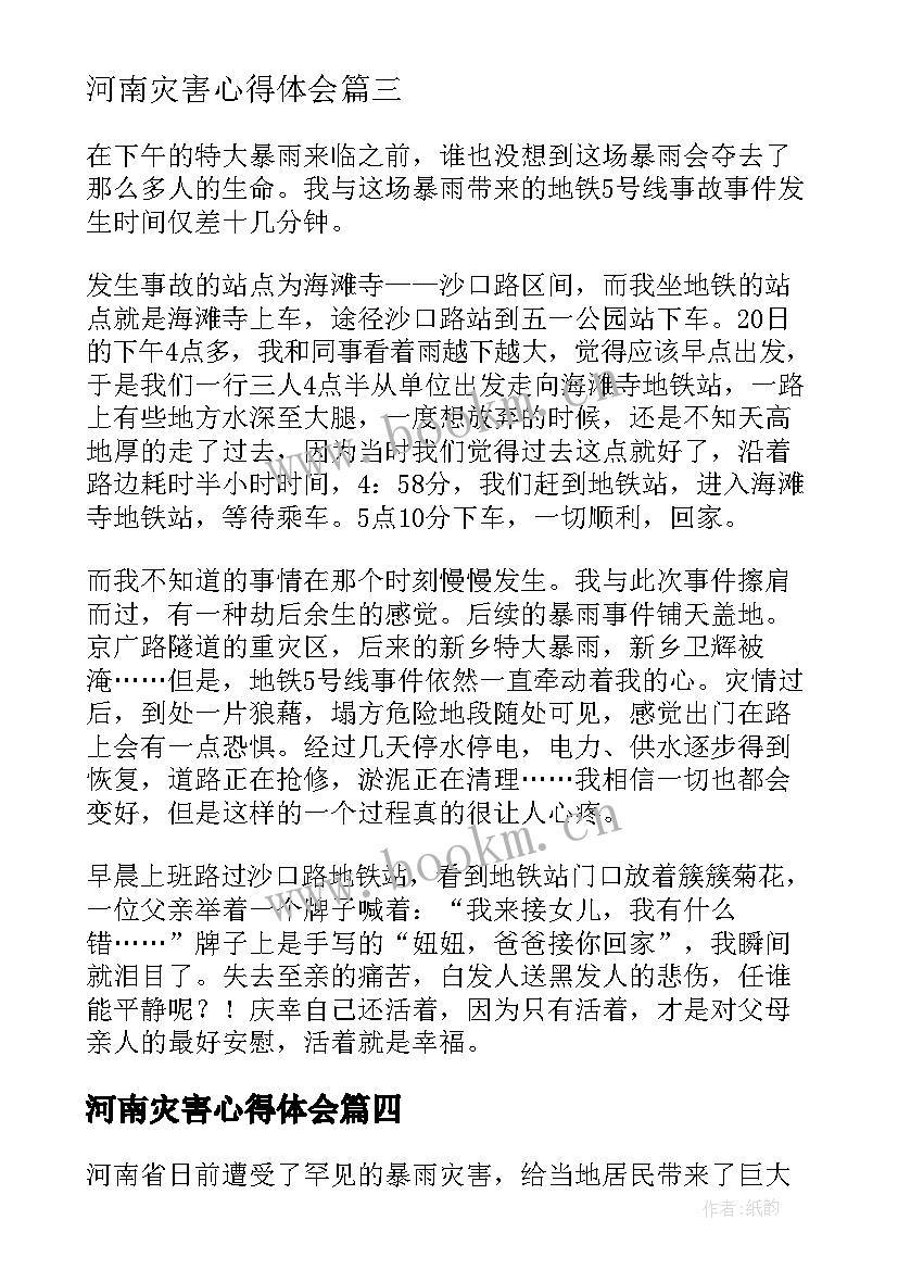 最新河南灾害心得体会(优秀5篇)