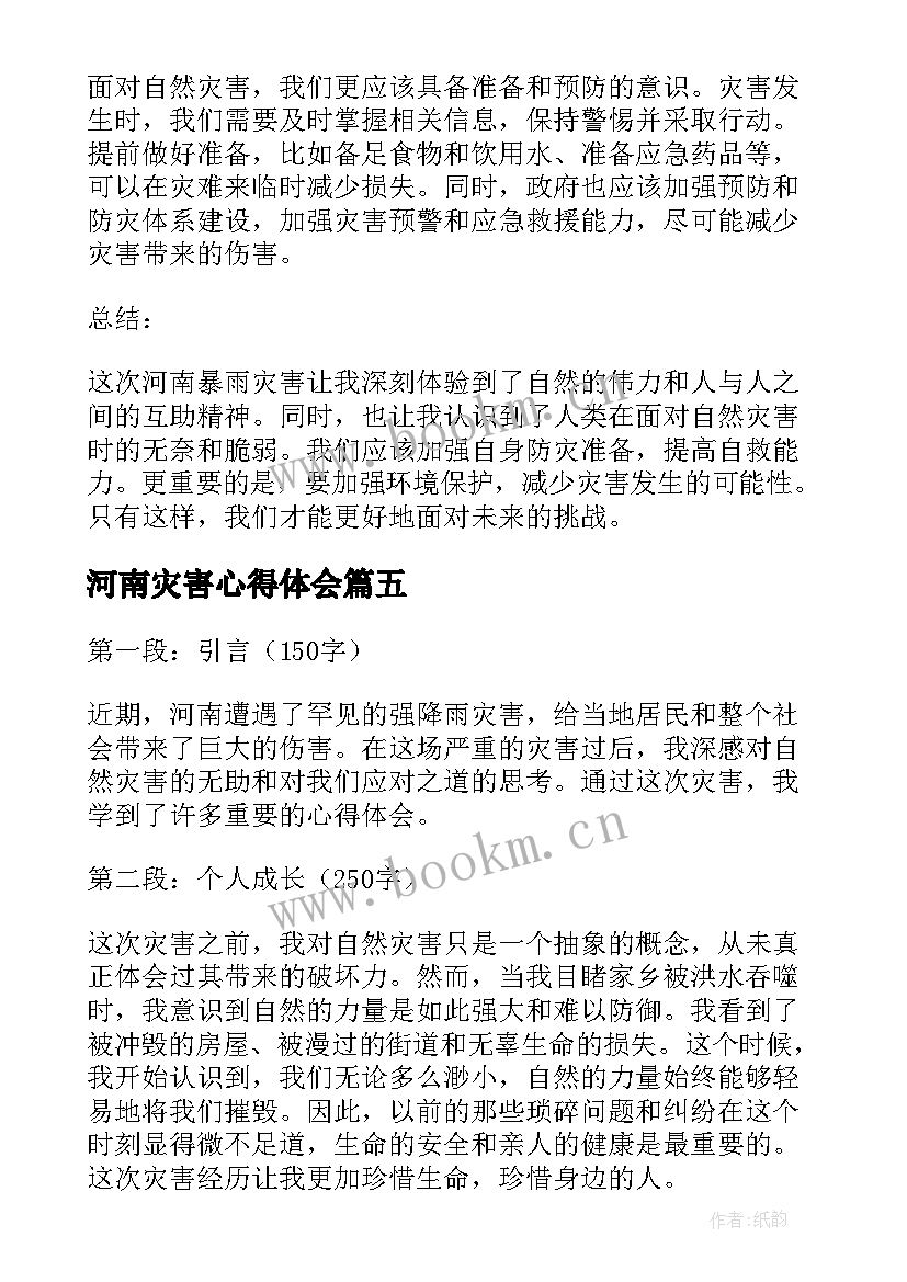 最新河南灾害心得体会(优秀5篇)