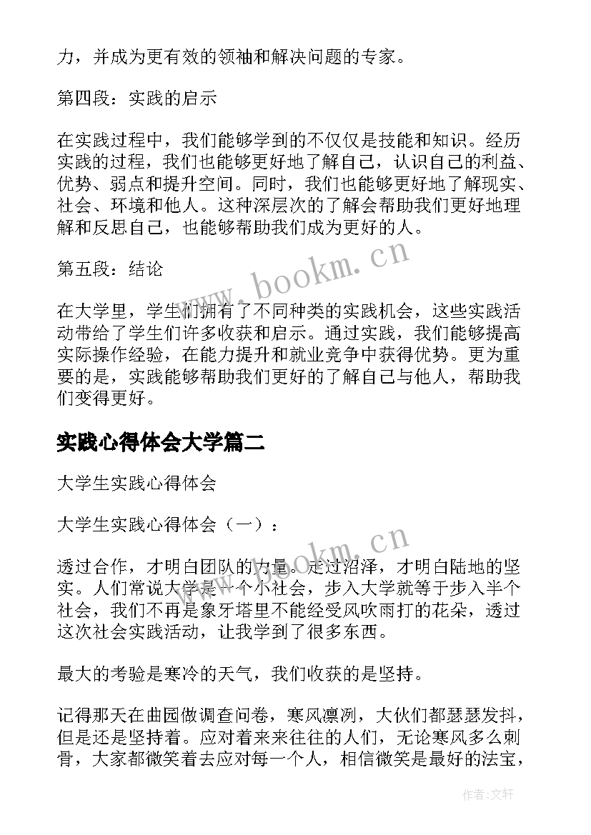 2023年实践心得体会大学 大学个人实践心得体会(优质6篇)