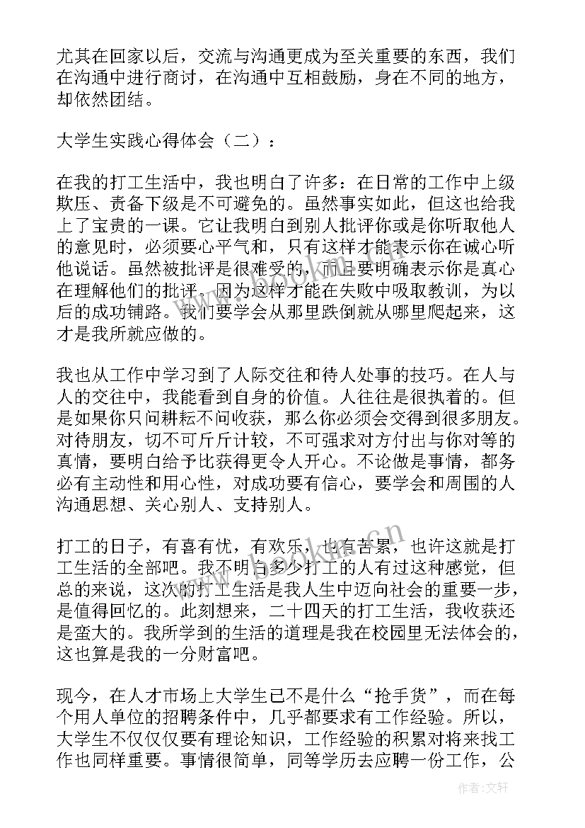 2023年实践心得体会大学 大学个人实践心得体会(优质6篇)