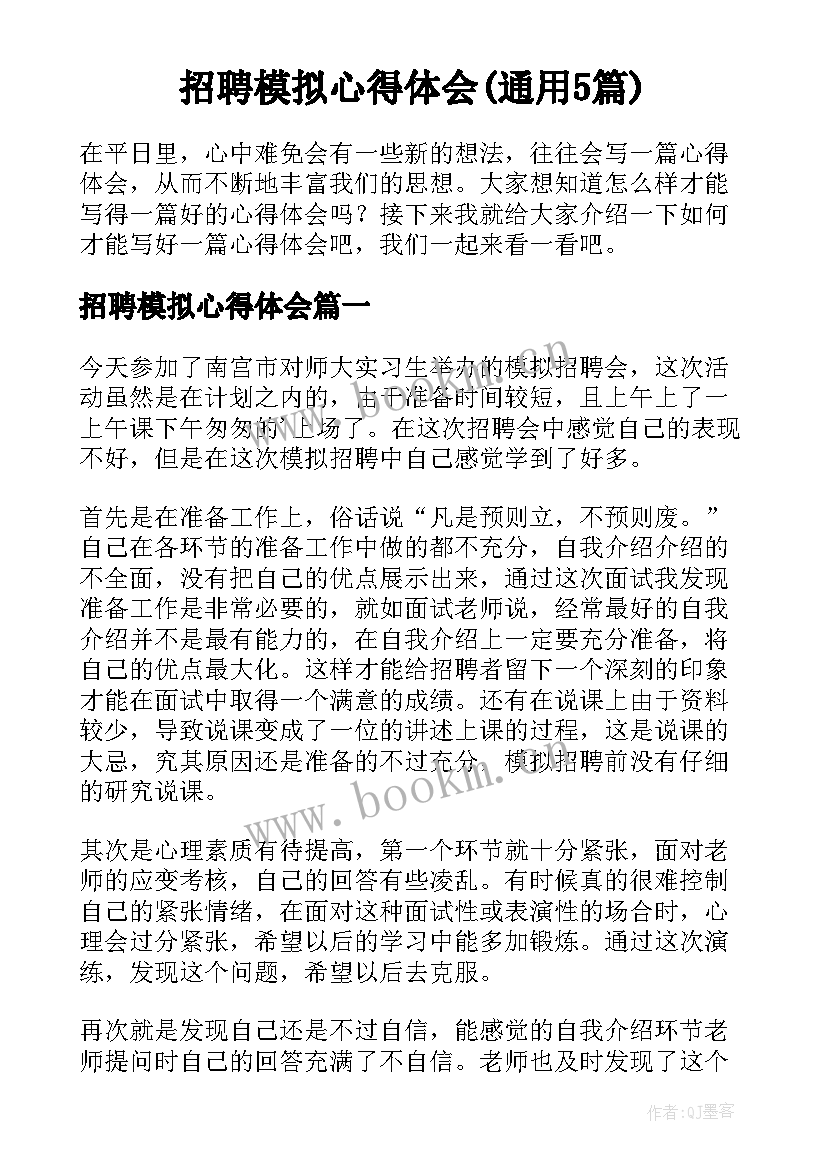 招聘模拟心得体会(通用5篇)