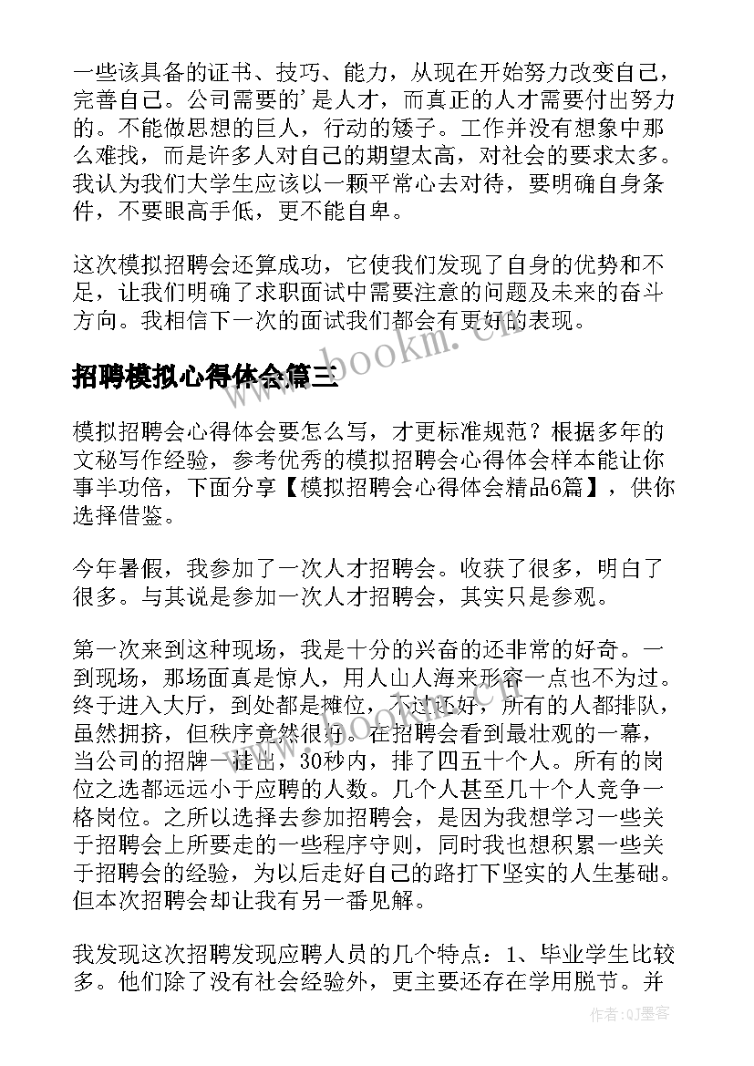 招聘模拟心得体会(通用5篇)