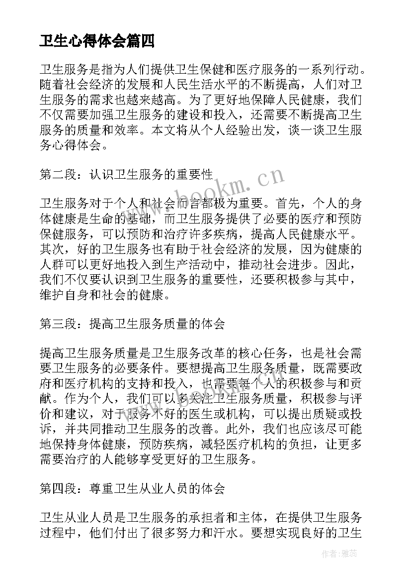 2023年卫生心得体会(优质6篇)