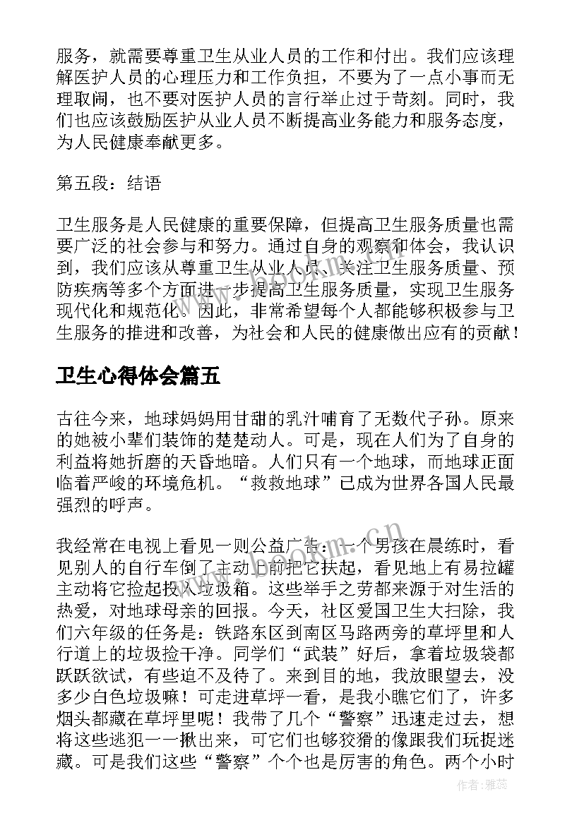 2023年卫生心得体会(优质6篇)