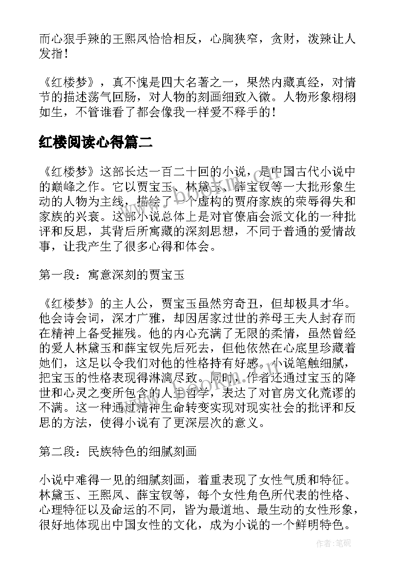 最新红楼阅读心得(实用9篇)