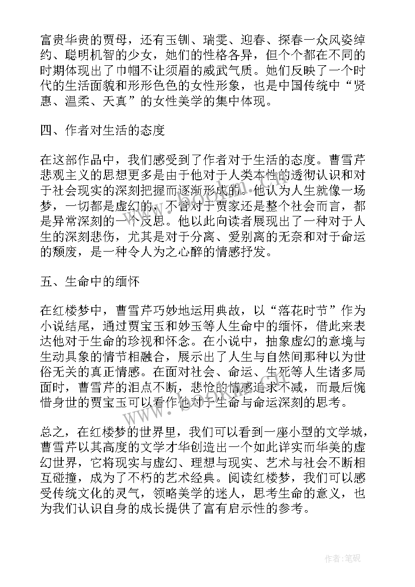 最新红楼阅读心得(实用9篇)