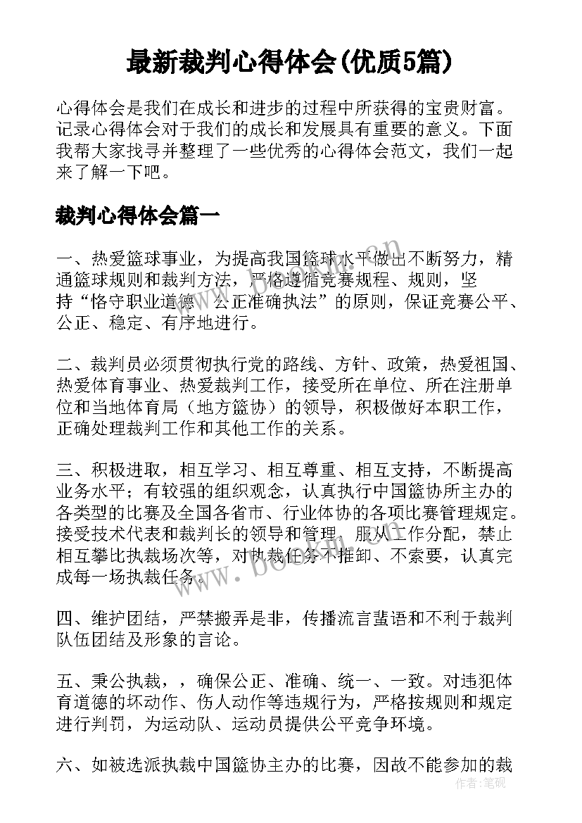 最新裁判心得体会(优质5篇)