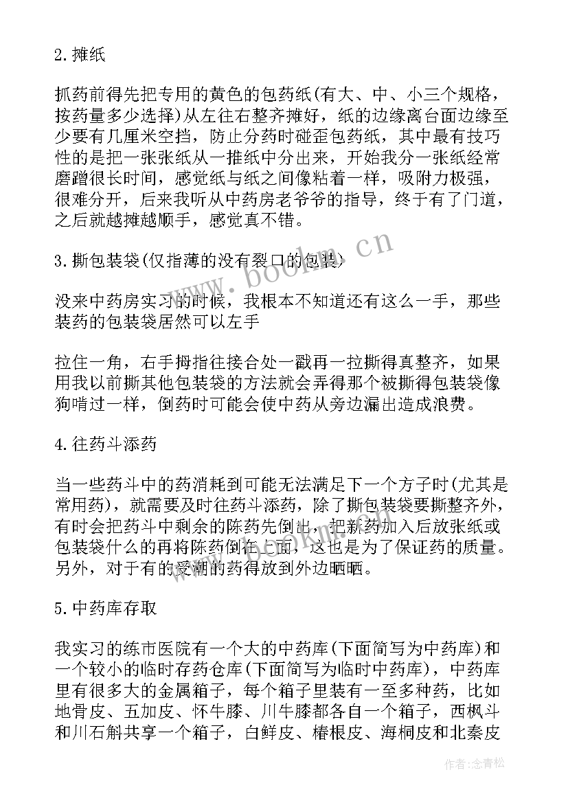 最新中药心得体会 中药房实习心得体会(优秀5篇)