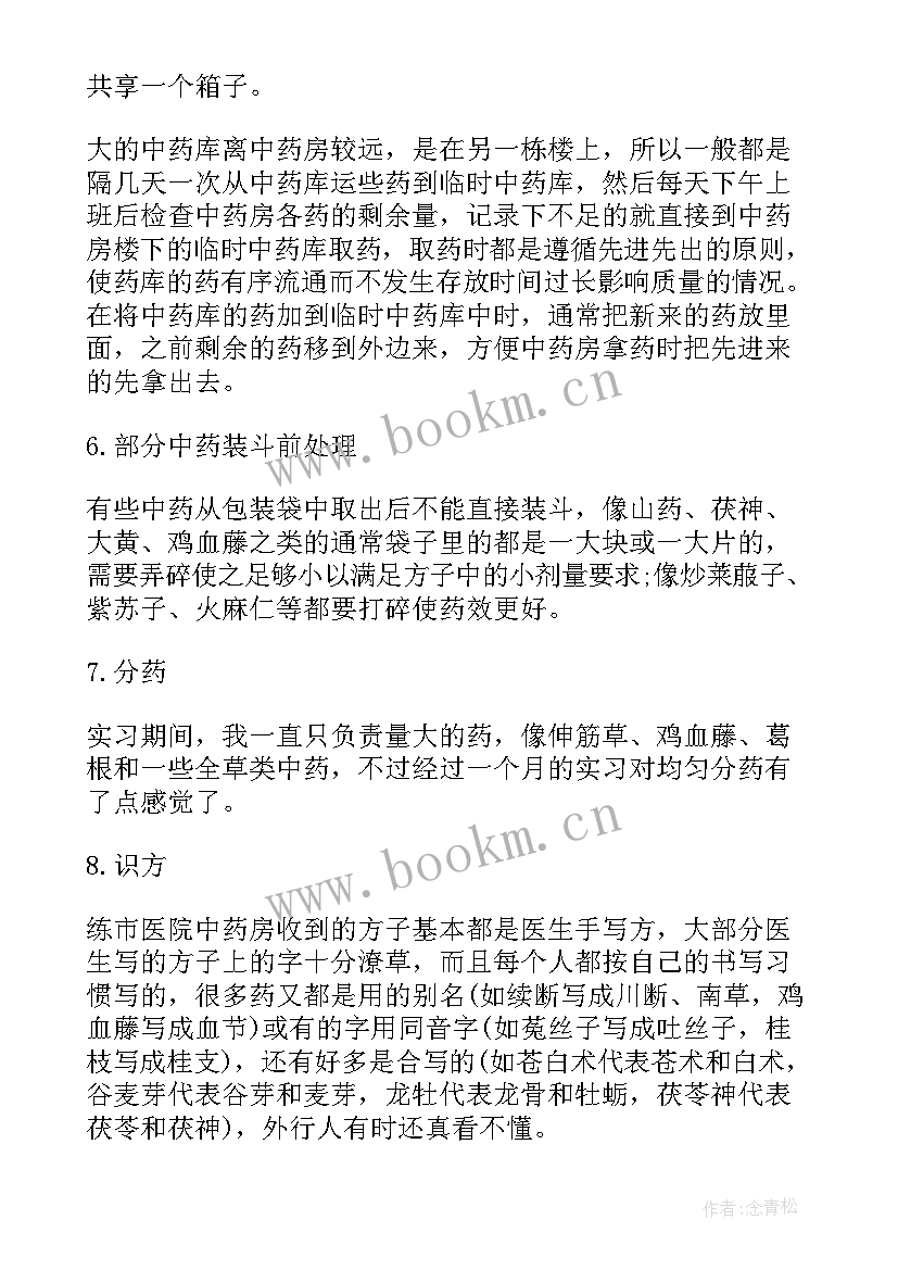 最新中药心得体会 中药房实习心得体会(优秀5篇)