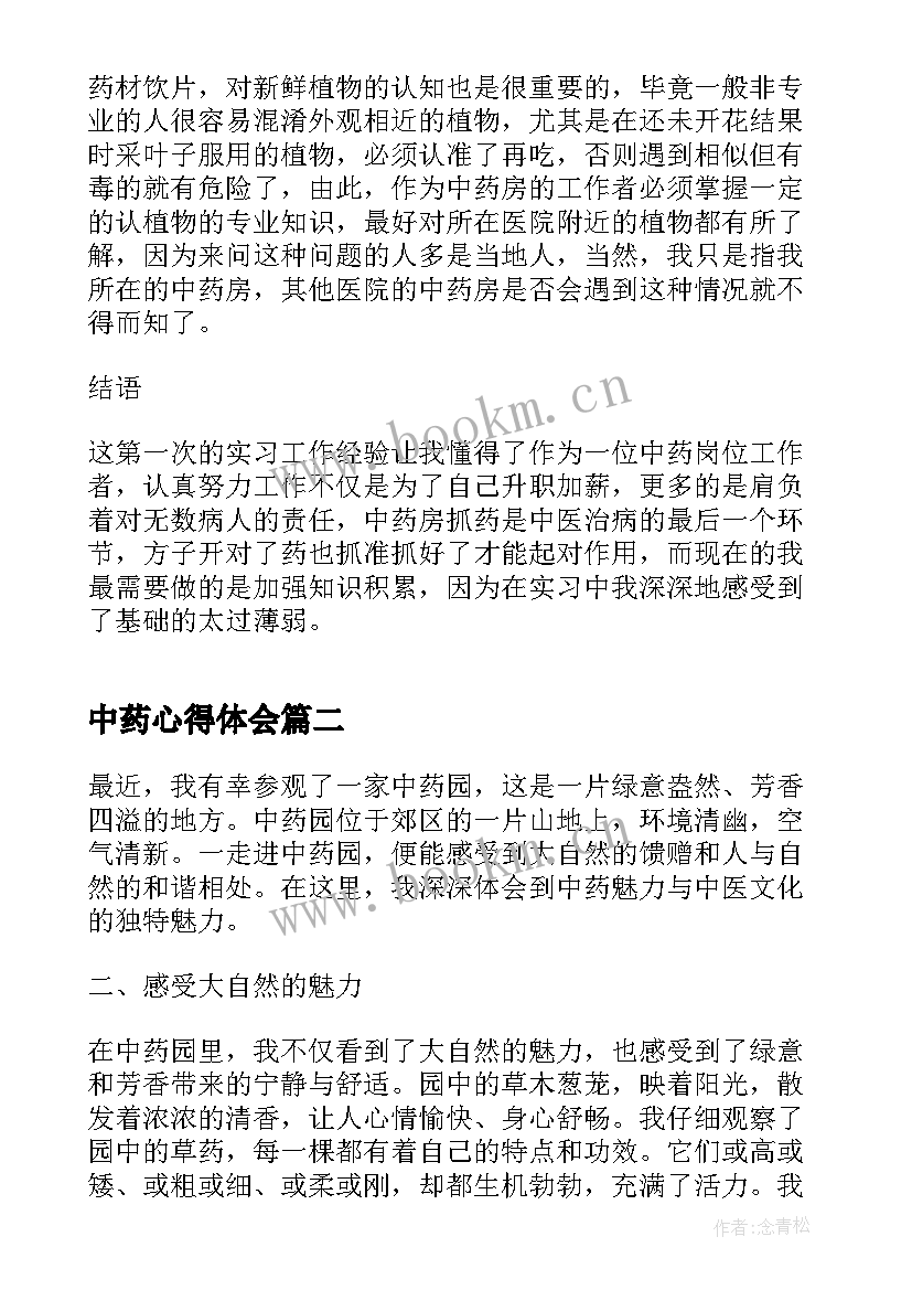 最新中药心得体会 中药房实习心得体会(优秀5篇)