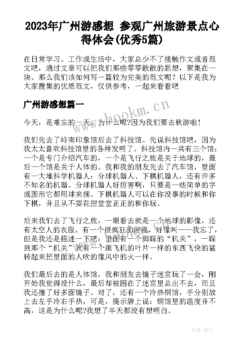 2023年广州游感想 参观广州旅游景点心得体会(优秀5篇)