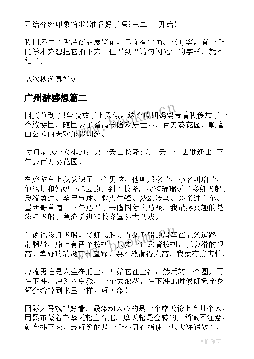 2023年广州游感想 参观广州旅游景点心得体会(优秀5篇)