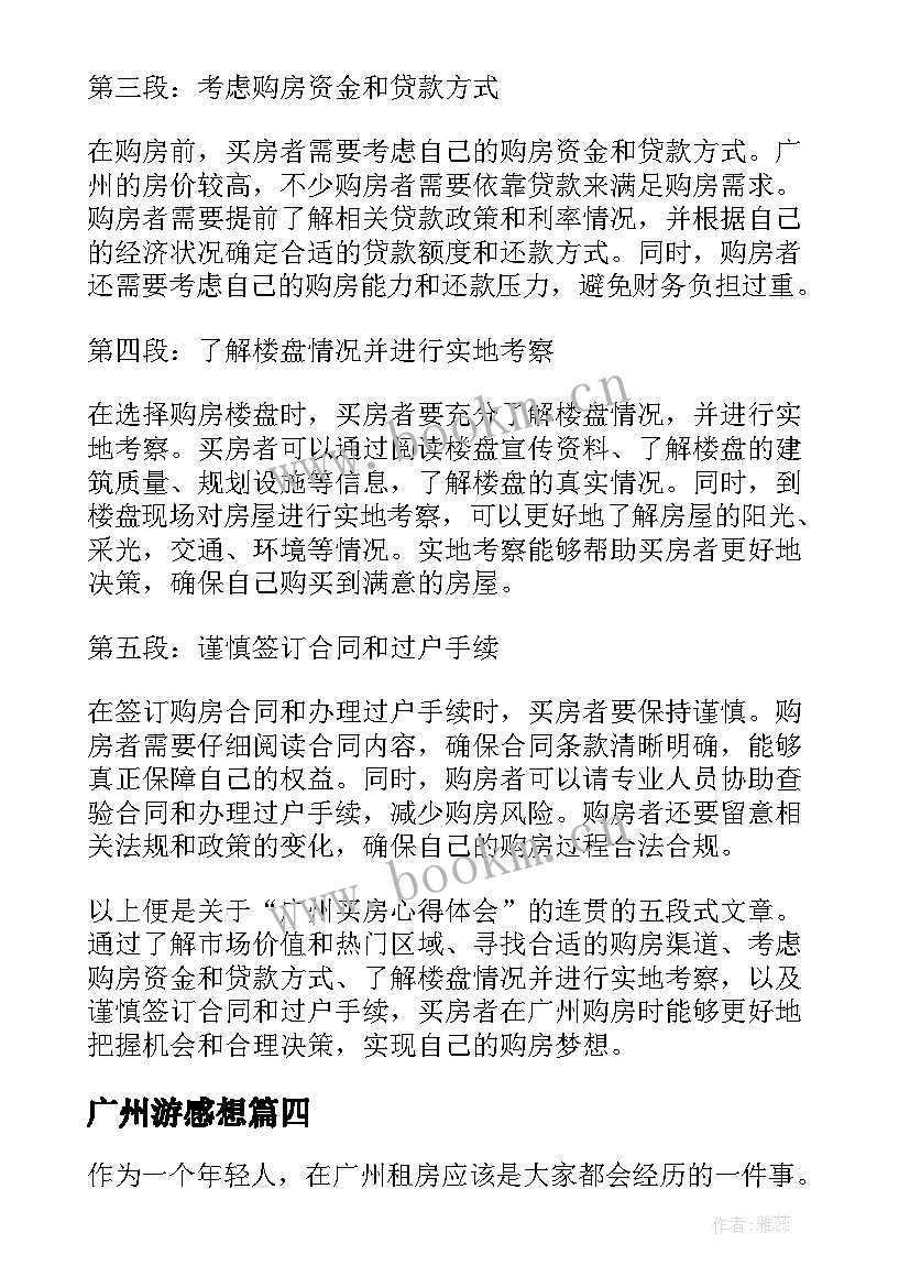 2023年广州游感想 参观广州旅游景点心得体会(优秀5篇)