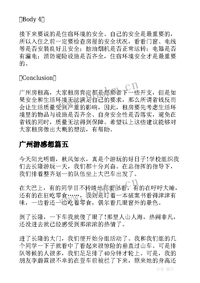 2023年广州游感想 参观广州旅游景点心得体会(优秀5篇)