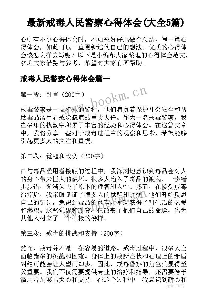 最新戒毒人民警察心得体会(大全5篇)