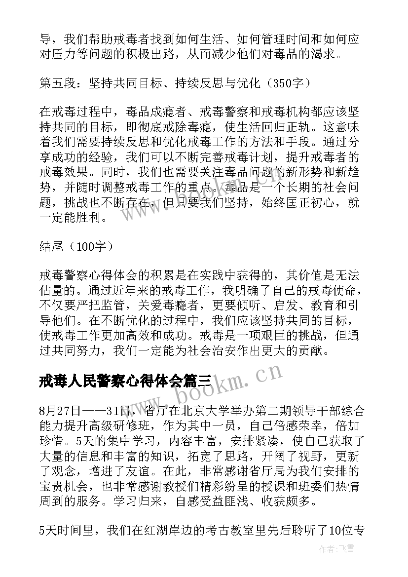 最新戒毒人民警察心得体会(大全5篇)