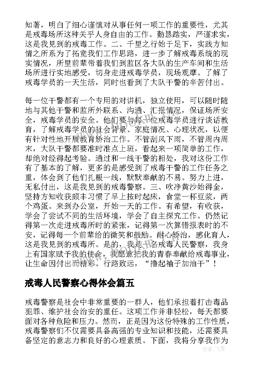 最新戒毒人民警察心得体会(大全5篇)