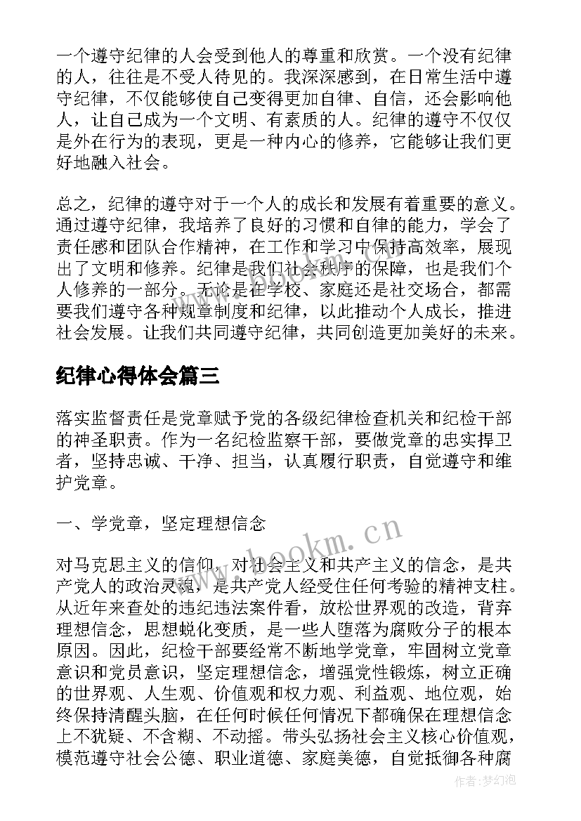 纪律心得体会(汇总5篇)