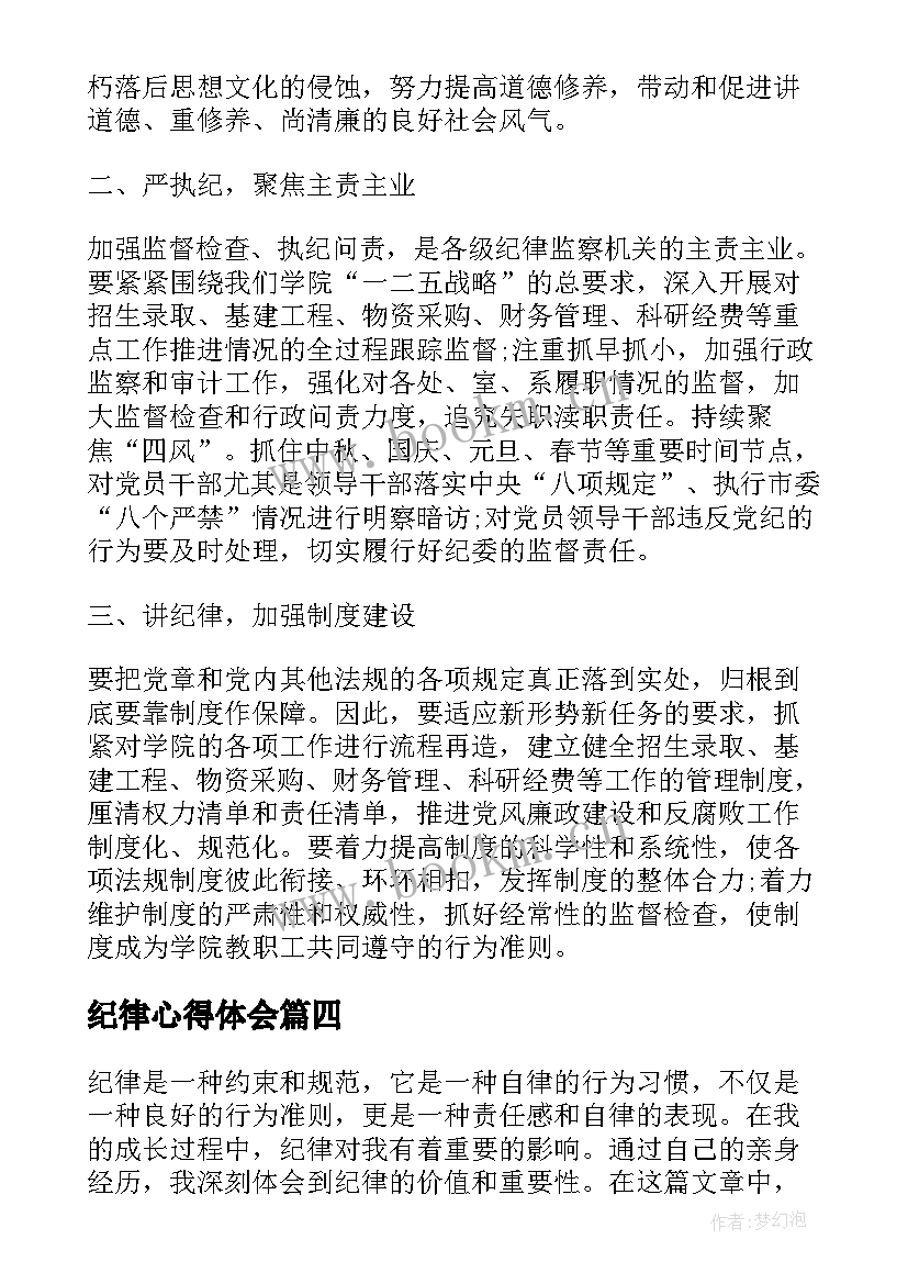 纪律心得体会(汇总5篇)