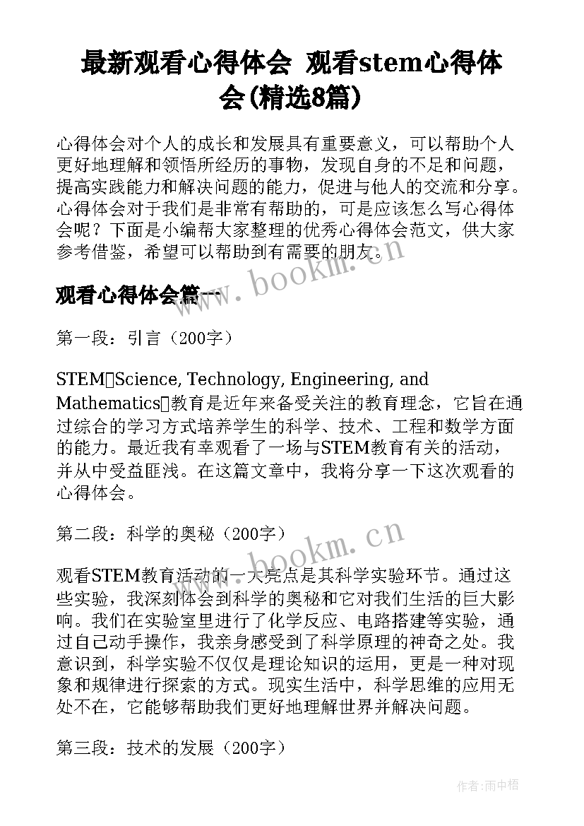 最新观看心得体会 观看stem心得体会(精选8篇)