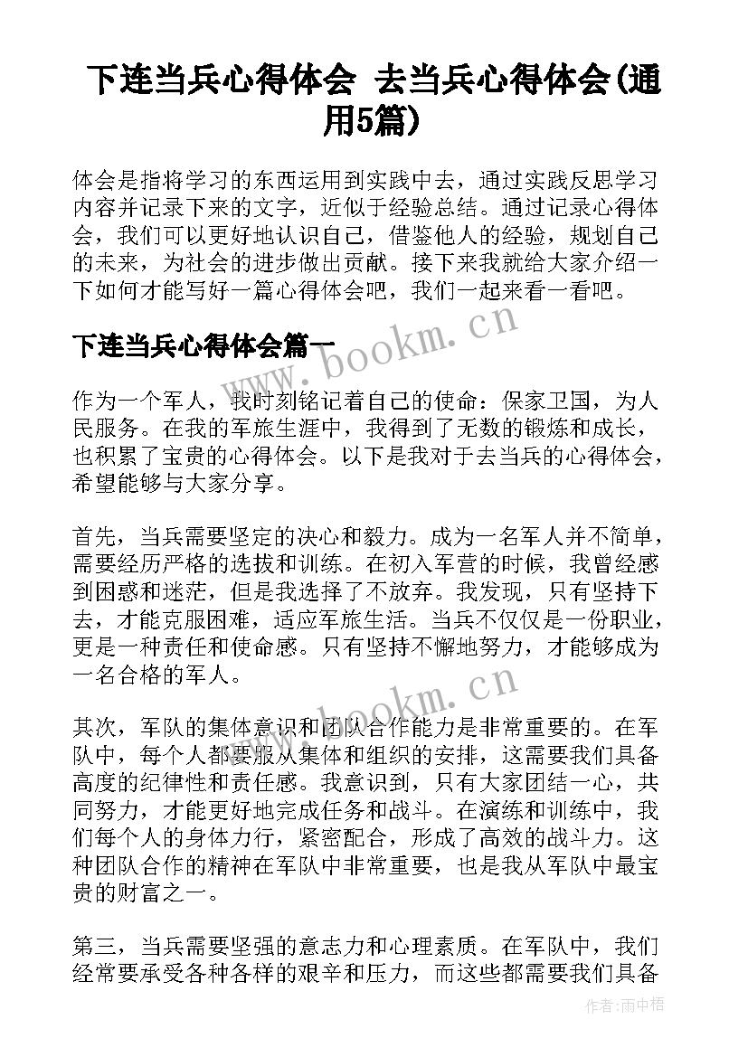 下连当兵心得体会 去当兵心得体会(通用5篇)