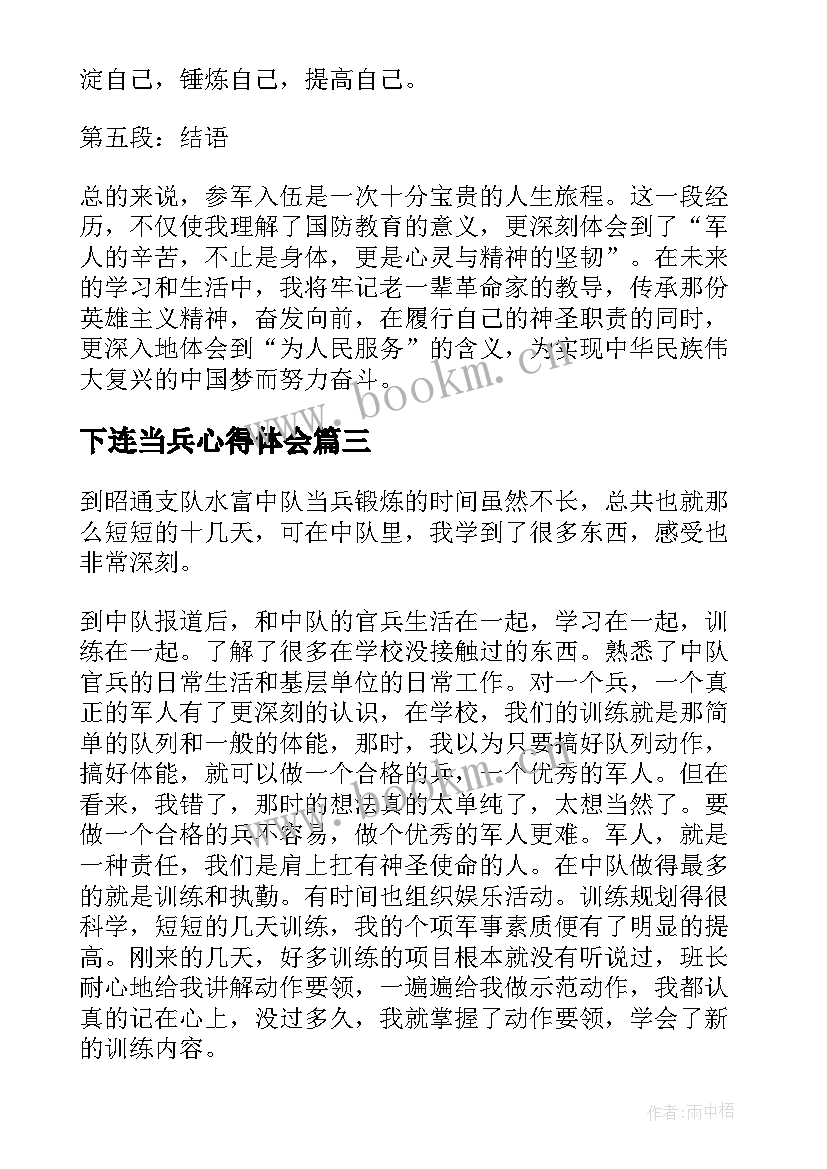 下连当兵心得体会 去当兵心得体会(通用5篇)