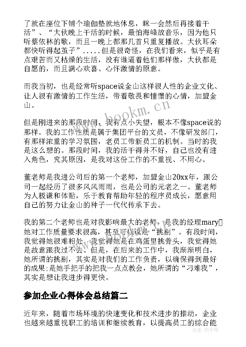 最新参加企业心得体会总结(精选5篇)