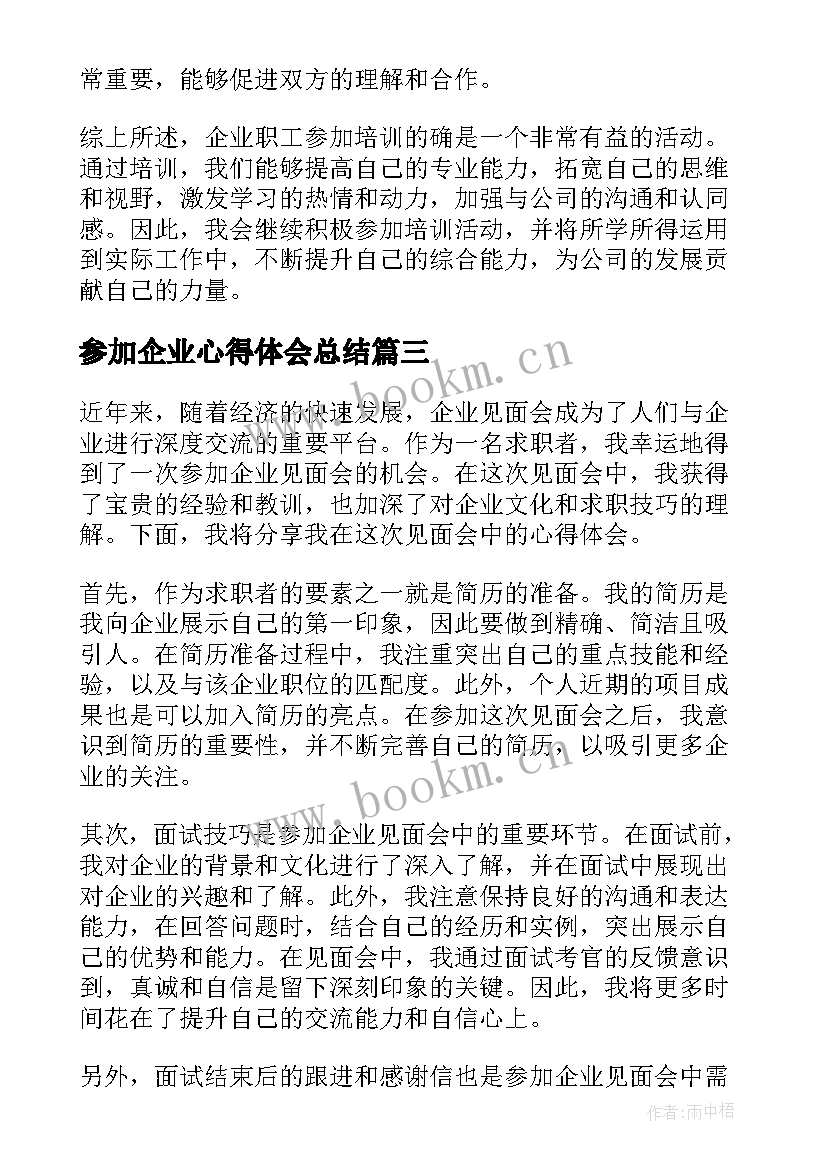 最新参加企业心得体会总结(精选5篇)