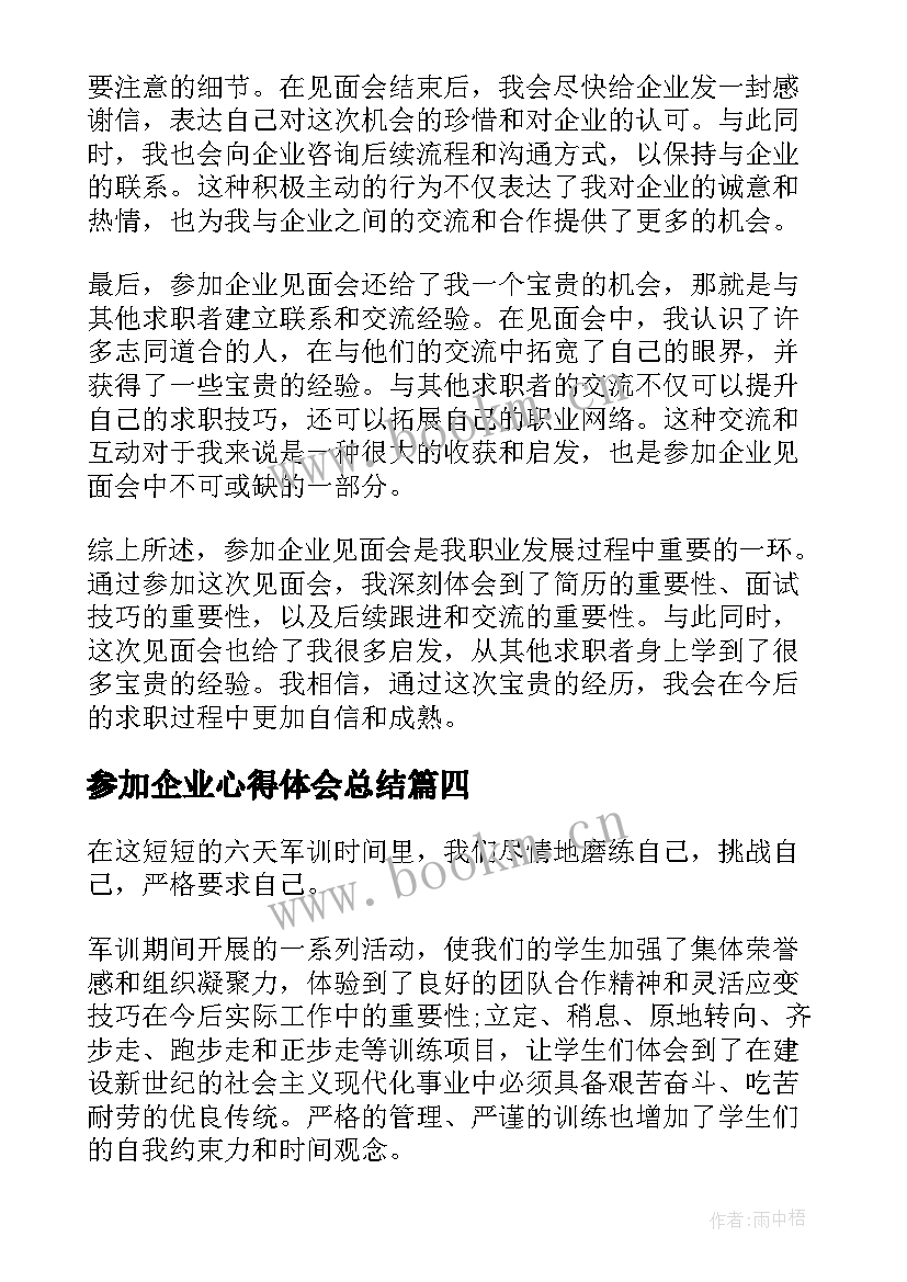 最新参加企业心得体会总结(精选5篇)