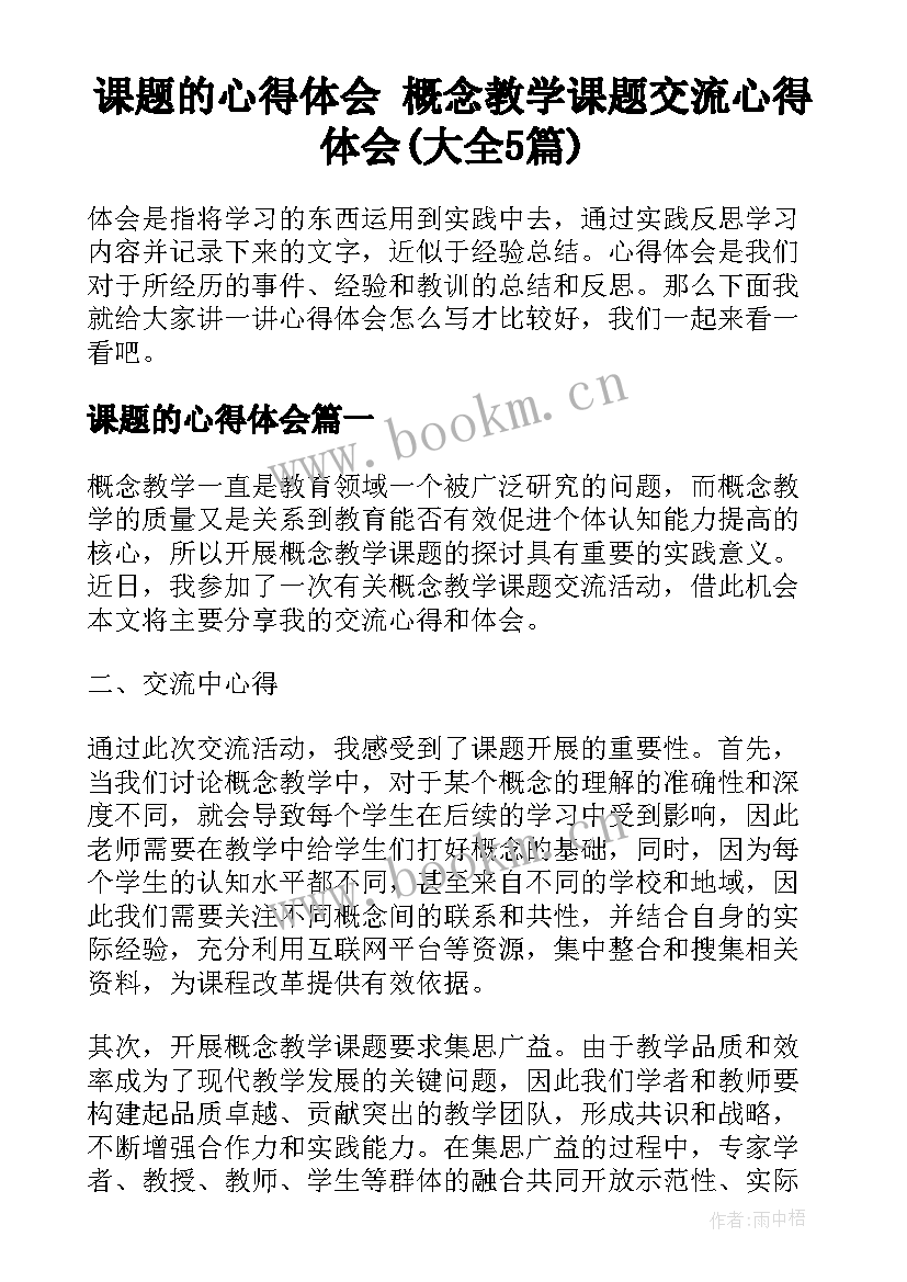 课题的心得体会 概念教学课题交流心得体会(大全5篇)