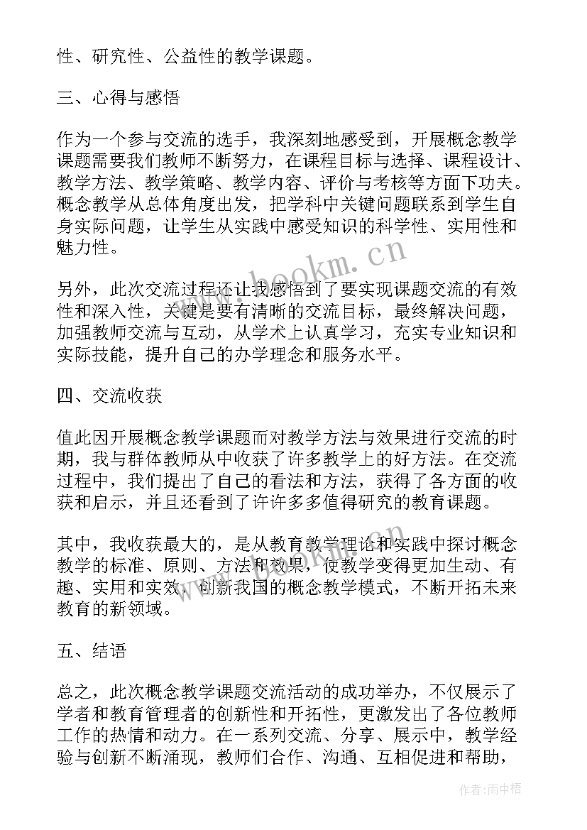 课题的心得体会 概念教学课题交流心得体会(大全5篇)